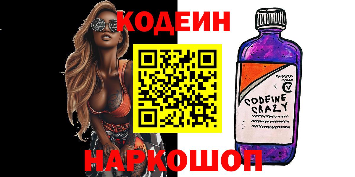 Кодеин Purple Drank Уварово